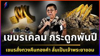 'เขมร'เตรียมเคลม! กระดูกพันปีเพชรบุรี เขมรสั่งทวงคืนทองคำ ลั่นเป็นเจ้าพระยาขอมโบราณ