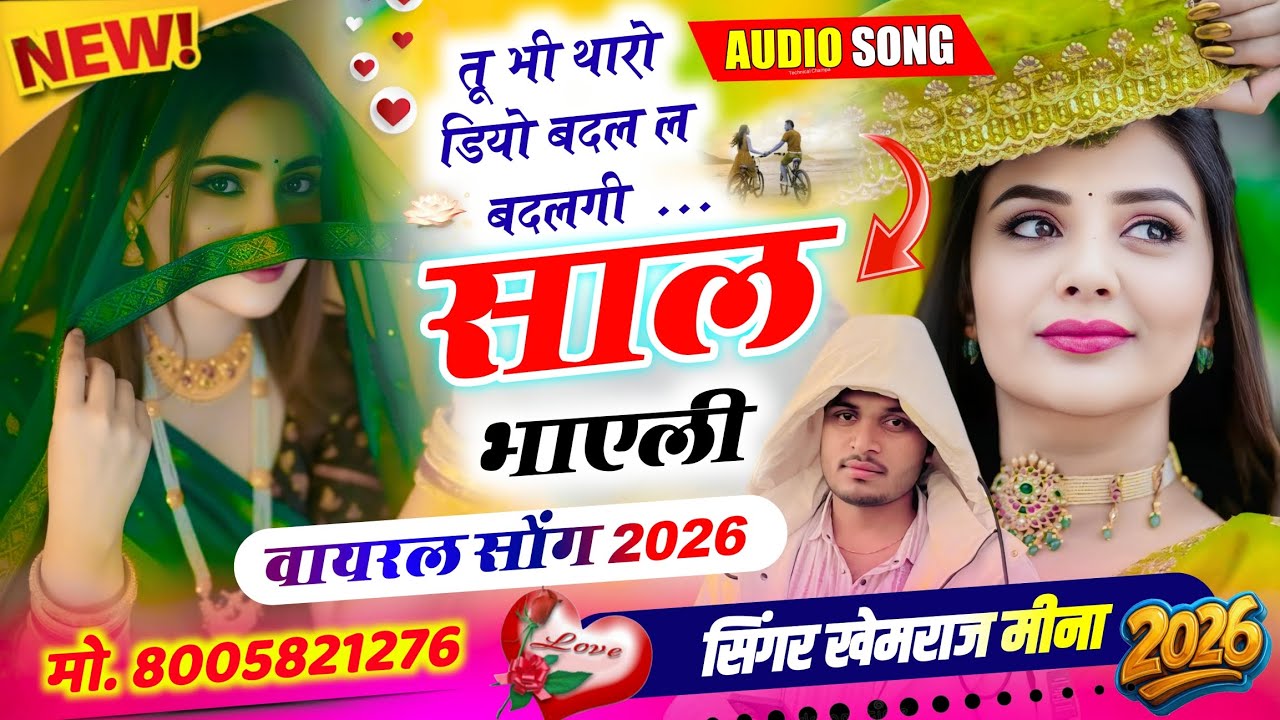 #Viralsong 🔥 बदल गई साल भाएली ~ Breakup Song Sad Love Story 😢 2026 !! Singer khemraj meena 