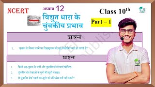 Vidyut Dhara ke chumbkiya Prabhav class 10th page ke Question Answer by pankaj sir