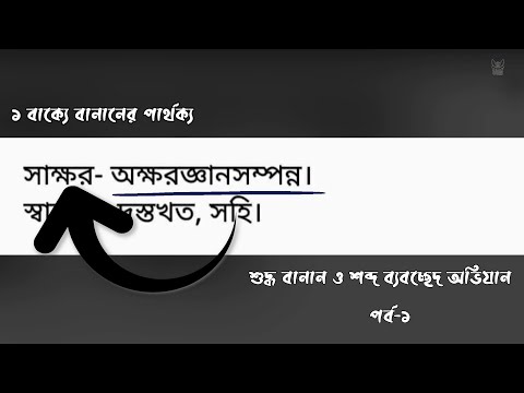 ভিডিও: একটি বাক্যে বানান?