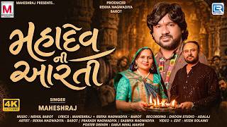 Mahadev Ni Aarti ( મહાદેવ ની આરતી ) | Maheshraj | શ્રાવણ સ્પેશ્યલ | Gujarati Popular Aarti 2026