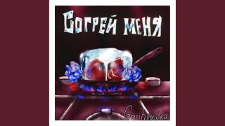 Video thumbnail of "Gorihvostka - Согрей меня"