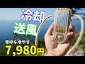 背中を冷却・送風!7,980円の冷却デバイスを約30℃で使ってみた(セナクールPlus)