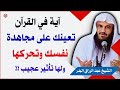 هذه الآية عجيبة جدا تعينك على مجاهدة نفسك ولها تأثير على النفس الشيخ عبد الرزاق البدر حفظه الله 