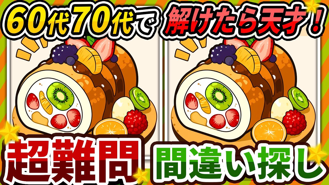 【間違い探しクイズ】⚠️むずかしいフルーツロールのイラスト編！脳活＆脳トレにおススメ無料ゲーム【アハ体験有り】#327