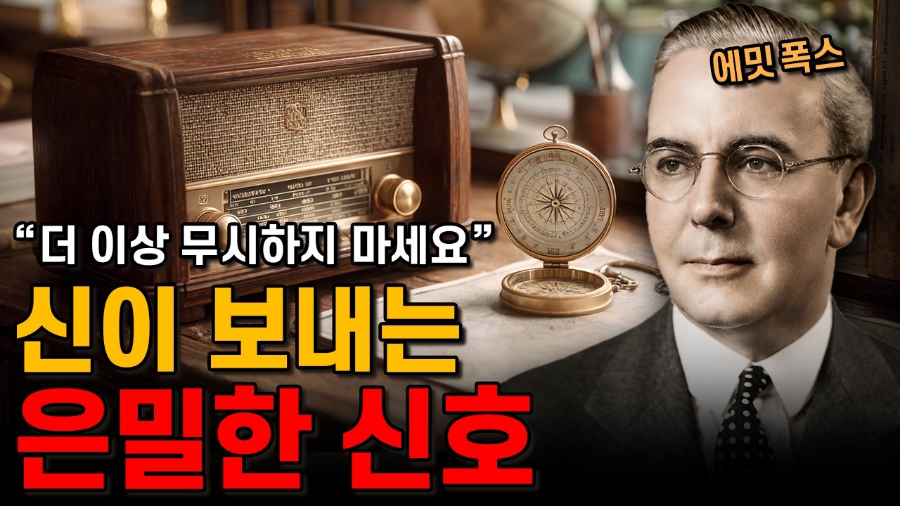 가슴 깊이 숨겨둔 비밀스러운 꿈은 우연이 아니다ㅣ에밋 폭스ㅣ생각의 힘: Power Through Constructive Thinking (1932)