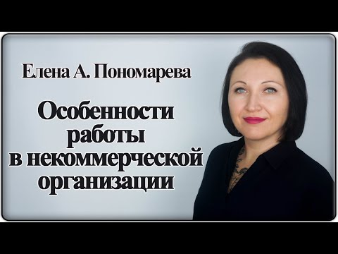 Новые правила ТК РФ для некоммерческой организации - Елена А. Пономарева