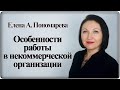 Новые правила ТК РФ для некоммерческой организации - Елена А. Пономарева