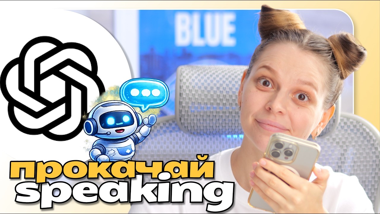 ChatGPT як партнер для розмови англійською: покрокова система