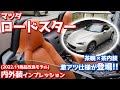 【買えるうちに買え！】マツダロードスター内外装紹介！商品改良で特別仕様車「ブラウントップ」&新色ジルコンサンドが追加！【MAZDA ROADSTER Brown Top 2022】