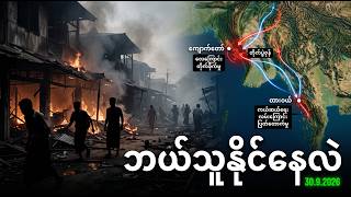 လူတိုင်း မသိသေးတဲ့ စစ်တပ် ပြိုလဲကွက် ပေါ်လာပြန်ပြီ🩸 (ပုံမဟုတ်ဘူး)