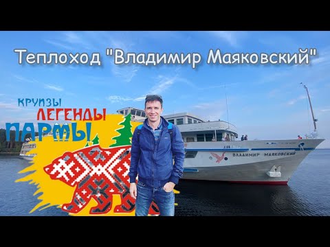 Круиз на Каму "Легенды Пармы". Теплоход "Владимир Маковский". Видеообзор Андрея Переверзева