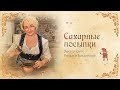 Сахарные посыпки своими руками . Простейший способ