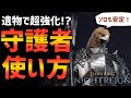 【ナイトレイン】ソロクリアも実践!守護者初心者のための使い方解説!必須遺物も?【エルデンリング ELDEN RING NIGHTREIGN Solo】
