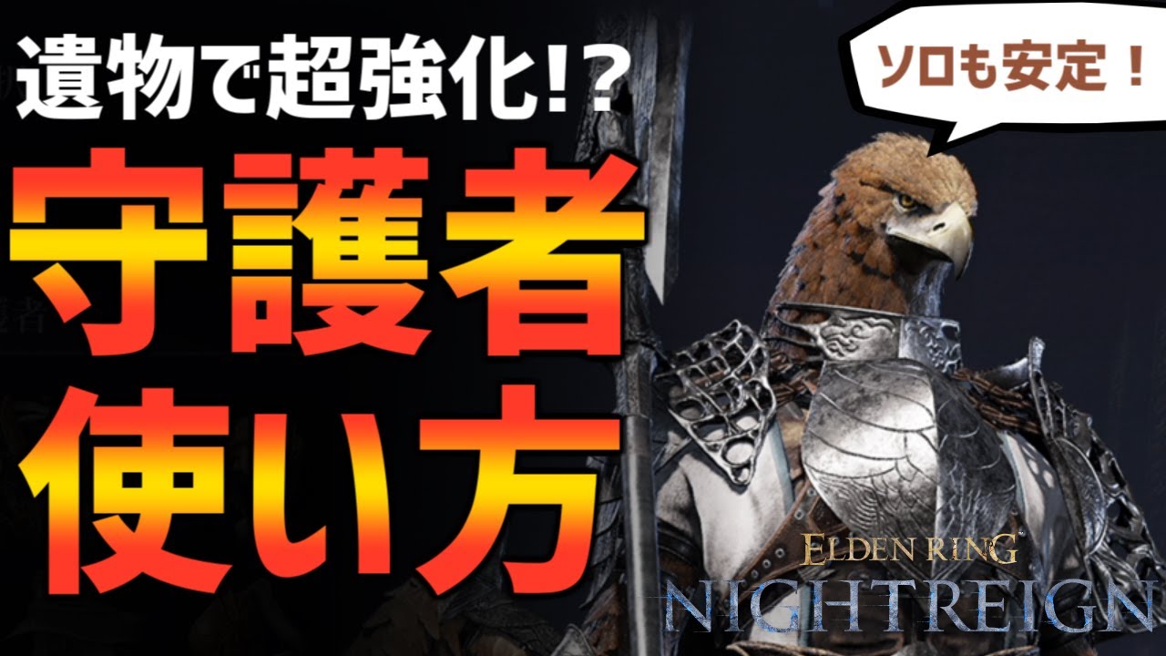 【ナイトレイン】ソロクリアも実践！守護者初心者のための使い方解説！必須遺物も？【エルデンリング ELDEN RING NIGHTREIGN Solo】