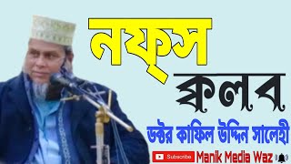 নফ্স ক্বলব। kafil uddin sarkar salehi ড. কাফিলুদ্দিন সরকার সালেহী।