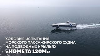 🚀 Реинкарнация легенды.  «Комета 120М» завершает ходовые испытания