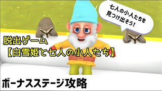 【脱出ゲーム】白雪姫と七人の小人たち ボーナスステージ攻略【escape game Snow White】 screenshot 4