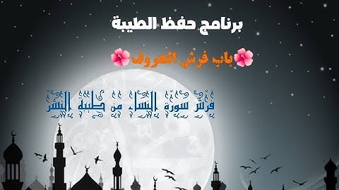 فرش سورة النساء كاملا للقراء العشرة من طيبة النشر 😍