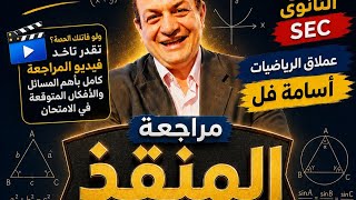 Famous Final revision application 2 sec 2 term 2026 المراجعه النهائيه تطبيقات المنهج الجديد  Net Worth