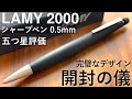 【開封】LAMY2000 シャープペン 徹底レビュー