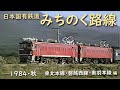 日本国有鉄道 みちのく路線　─ 1984／昭和59年・秋 ─　東北本線・磐越西線・奥羽本線 編