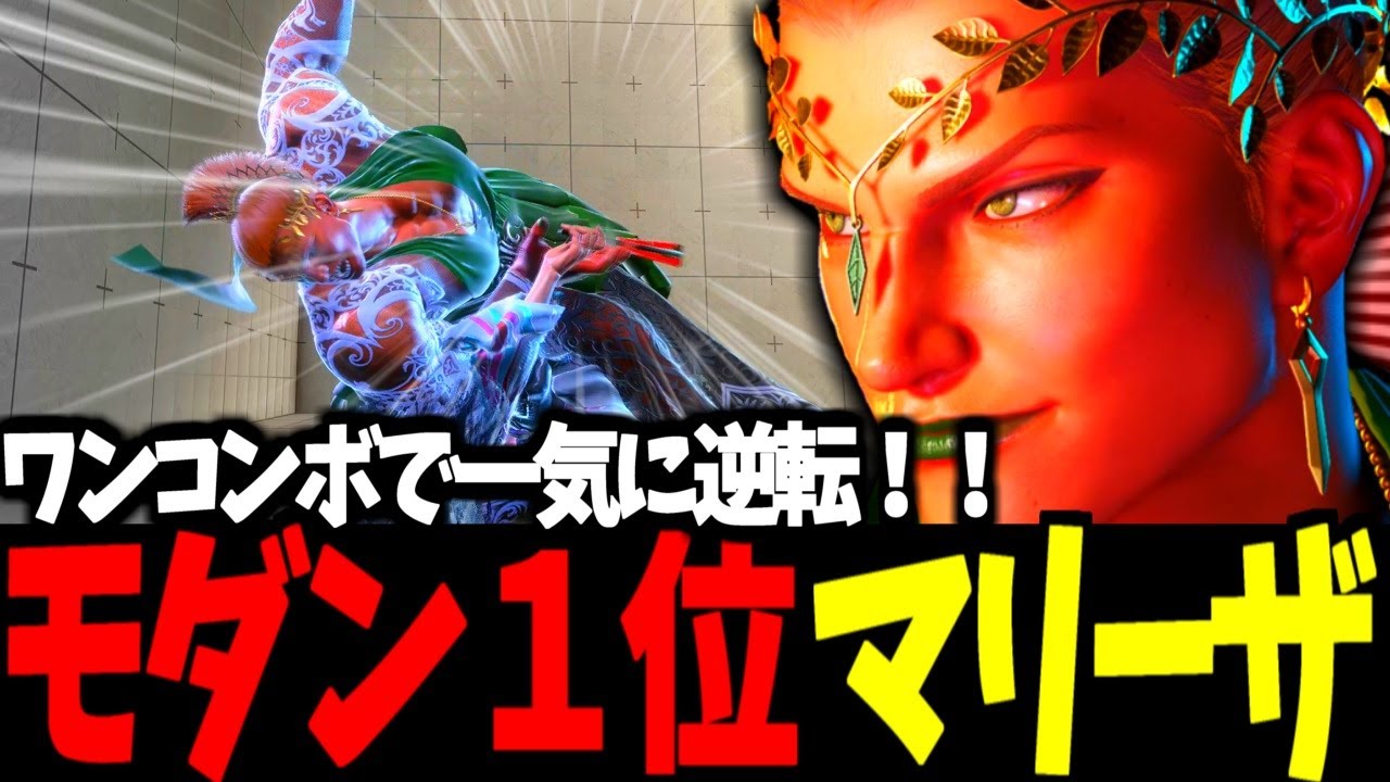 【スト6】モダン１位  マリーザ ワンコンボで一気に逆転!!【SF6】