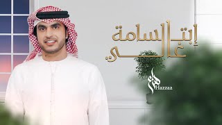 هزاع - ابتسامة غالي (حصرياً) | 2020