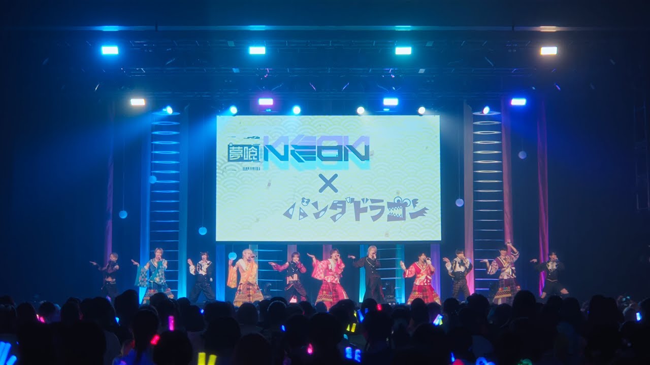 【LIVE VIDEO 】トキメキUNITED-夢喰NEON×パンダドラゴン