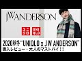 【購入レビュー】ユニクロ × JWアンダーソン 2020秋冬。大人のマストバイ！最速レビュー。