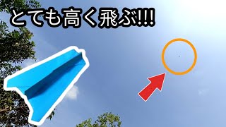 とても高い ！！！ これが紙飛行機の折り紙を高く飛ばす秘訣です！