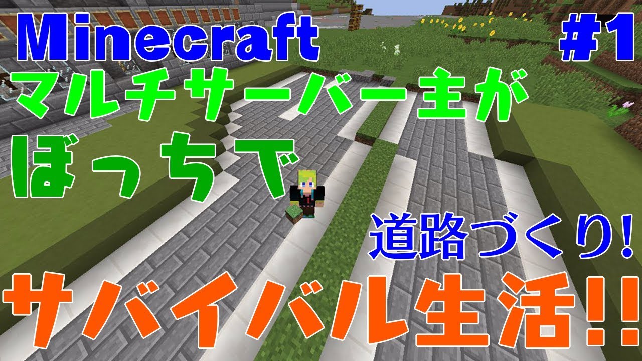 マイクラマルチ生活サーバー主が ぼっちでサバイバル生活をする 1 道路づくり編 Minecraft 弐千円札サーバー Youtube