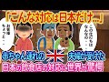 「まだ0歳の娘にこんな対応するのは日本だけ」イギリス人夫婦が訪れた日本の飲食店の対応に世界が驚愕【ゆっくり解説・海外の反応】