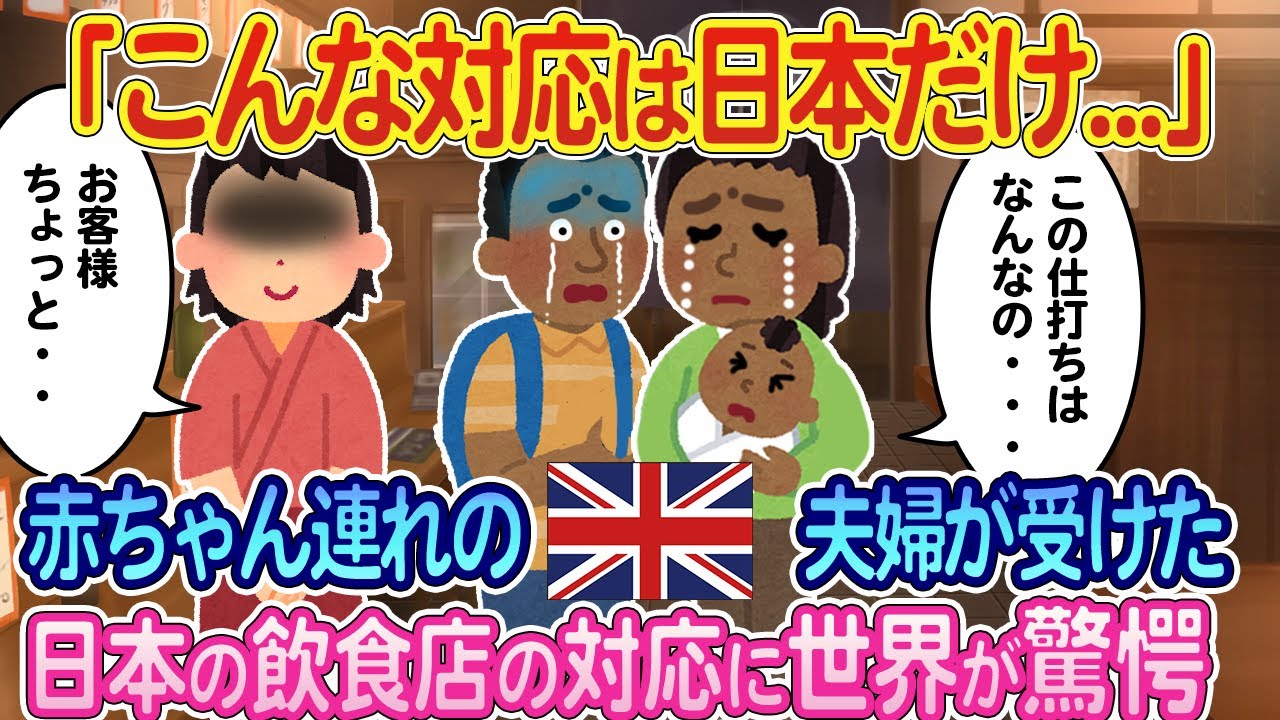 「まだ0歳の娘にこんな対応するのは日本だけ」イギリス人夫婦が訪れた日本の飲食店の対応に世界が驚愕【ゆっくり解説・海外の反応】