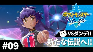 初めてのポケモン剣盾　Part.9