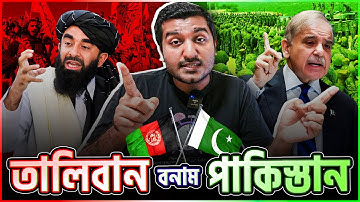 তালিবান বনাম পাকিস্তান : চরম সংঘাত আসন্ন? সুতা নাড়ছে ভারত? । Enayet Chowdhury