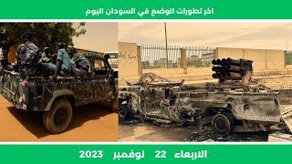 اخر تطورات الوضع في السودان اليوم   الاربعاء 22 نوفمبر 2023 | الان مباشر