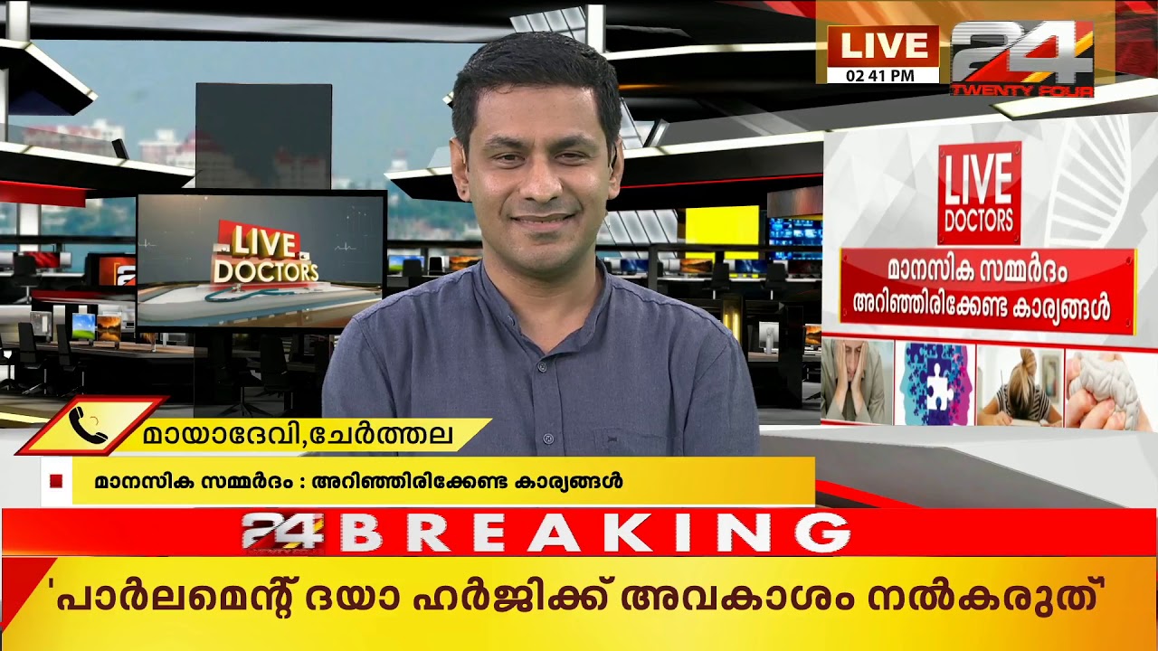 മാനസിക സമ്മർദ്ദം അറിഞ്ഞിരിക്കേണ്ട കാര്യങ്ങൾ | Live Doctors | 06 December 2019 | 24 News