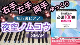 夜空ノムコウ(SMAP)【ピアノ簡単】【ピアノ初心者】【譜読用ゆっくり】【ピアノ独学】【音楽療法の必須100曲】