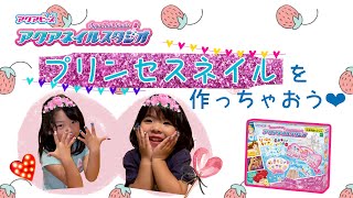 【アクアネイルスタジオ】プリンセスネイルを作っちゃおう　アクアビーズ　ネイル　ディズニー　プリンセス　しちみっこチャンネル