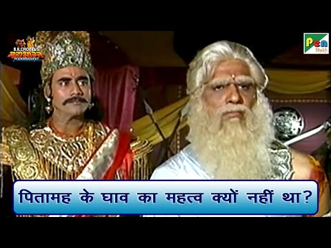पितामह के घाव का महत्व क्यों नहीं था? | Mahabharat (महाभारत) Best Scene | B R Chopra | Pen Bhakti