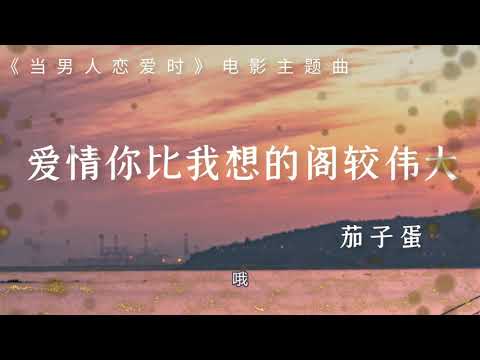 愛情你比我想的閣較偉大 -《當男人戀愛時》電影主題曲-茄子蛋EggPlantEgg