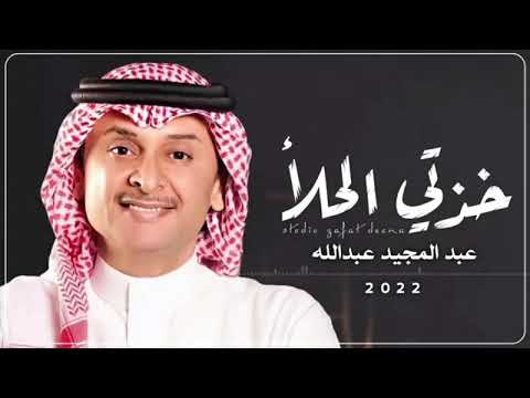 عبد المجيد عبدالله - خذتي الحلا ( حصريا ) 2022 النسخة الاصلية