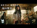 木星 Jupiter Feat 稲葉浩志 福山雅治 放課後の女子高生軽音部が 歌ってみた AI Sing Cover KAthrsIs カタルシス