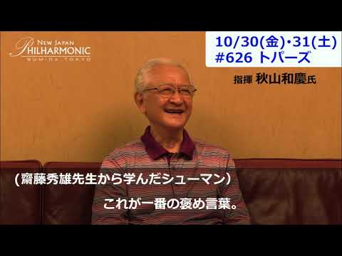 指揮者 秋山和慶氏よりメッセージ　～10/30（金）・31（土）の＃626トパーズに向けて～