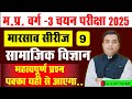 MP TET 2025 VARG 3  | SAMAJIK VIGYAN | सामाजिक विज्ञान वर्ग 3| practice paper - 9 | BY Deepak sir