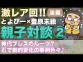 【激レア！親子対談②】パワーストーンで人生が変わったたくさんの事例！２５年で１０万人に届いた神代ブレス誕生の経緯等語ります