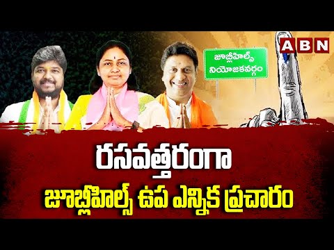 రసవత్తరంగా జూబ్లీహిల్స్ ఉప ఎన్నిక ప్రచారం |  Jubileehills By Election 2025  Updates | ABN Telugu - ABNTELUGUTV