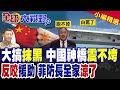 菲網友嘲中國橋豆腐渣 7.8級強震一查直接打臉 剛罵完援助就震了 防長全家被制裁 中國這一次不裝了!|【全球大視野】精華版 ‪‪@全球大視野Global_Vision‬
