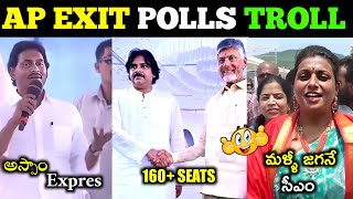 Ap Exit Poll Troll Ys Jagan Chandrababu Naidu Pawan Kalyan Ap Election Result 2024